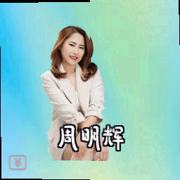 周明辉