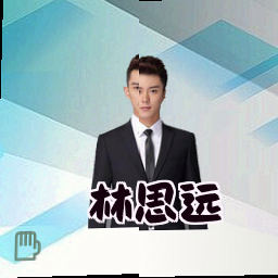 林思远