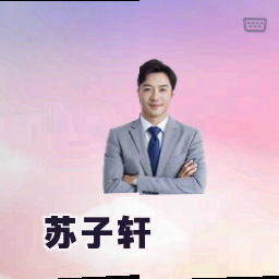 苏子轩
